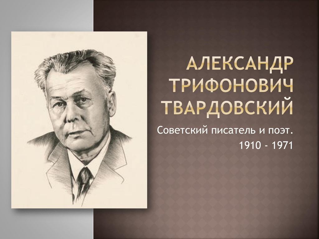 Русский советский писатель. А.Т. Твардовский (1910-1971), Советский писатель, поэт, журналист. Твардовский портрет и годы жизни. Александр Трифонович Твардовский. 1. Александр Трифонович Твардовский.