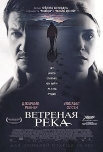 Постер к фильму «Ветреная река». Этот фильм прошёл как-то незаметно. О нём мало писали и мало говорили, а зря! В фильме поднимается проблема насилия и убийств коренного населения Америки, тема о которой не принято говорить в США.