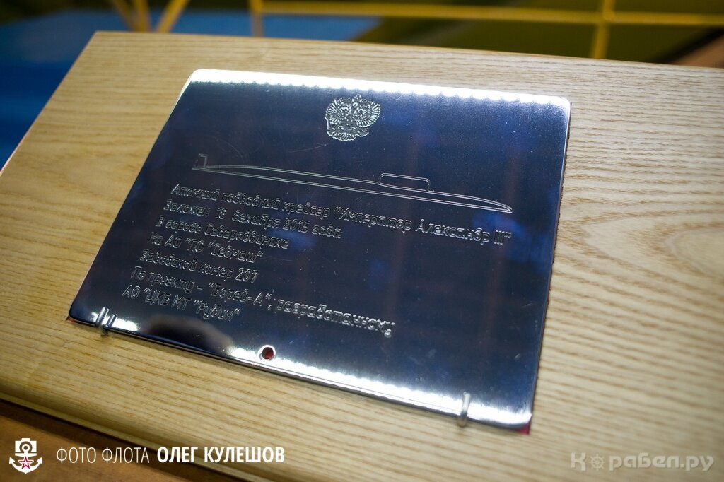 Закладка АПЛ Император Александр lll / Фото: Корабел.ру  📷
