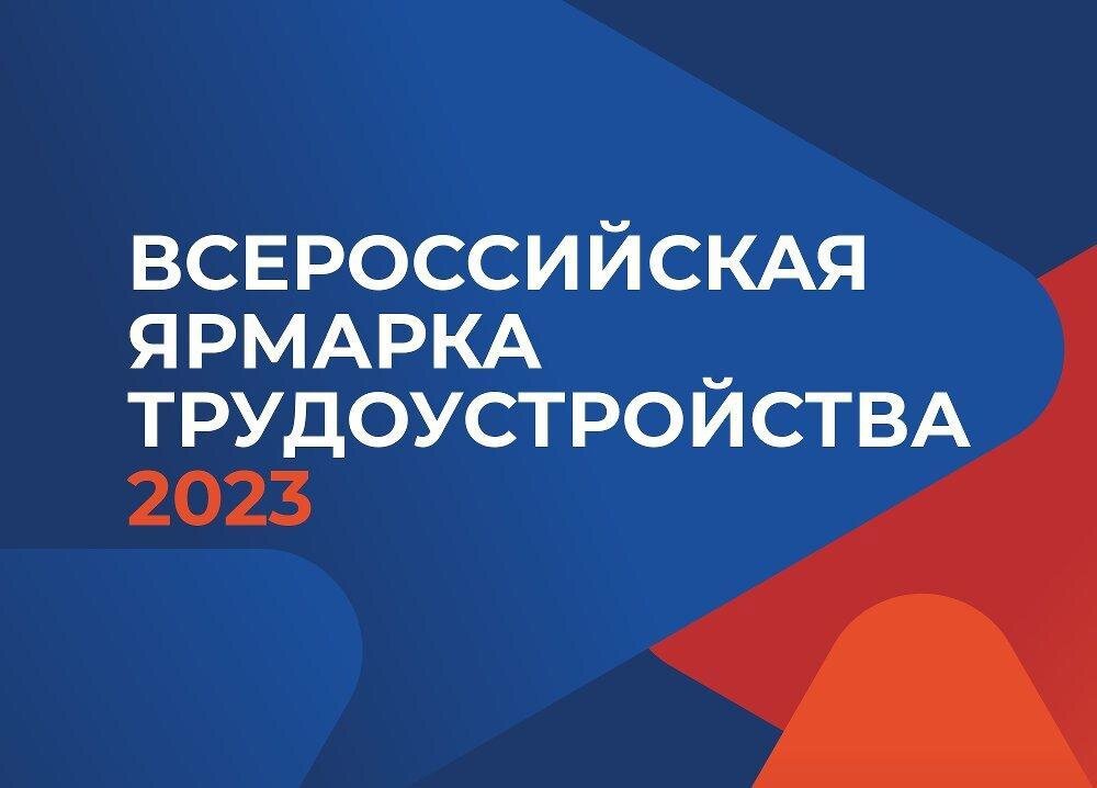    23 июня в Югре пройдет второй этап Всероссийской ярмарки «Работа России. Время возможностей»