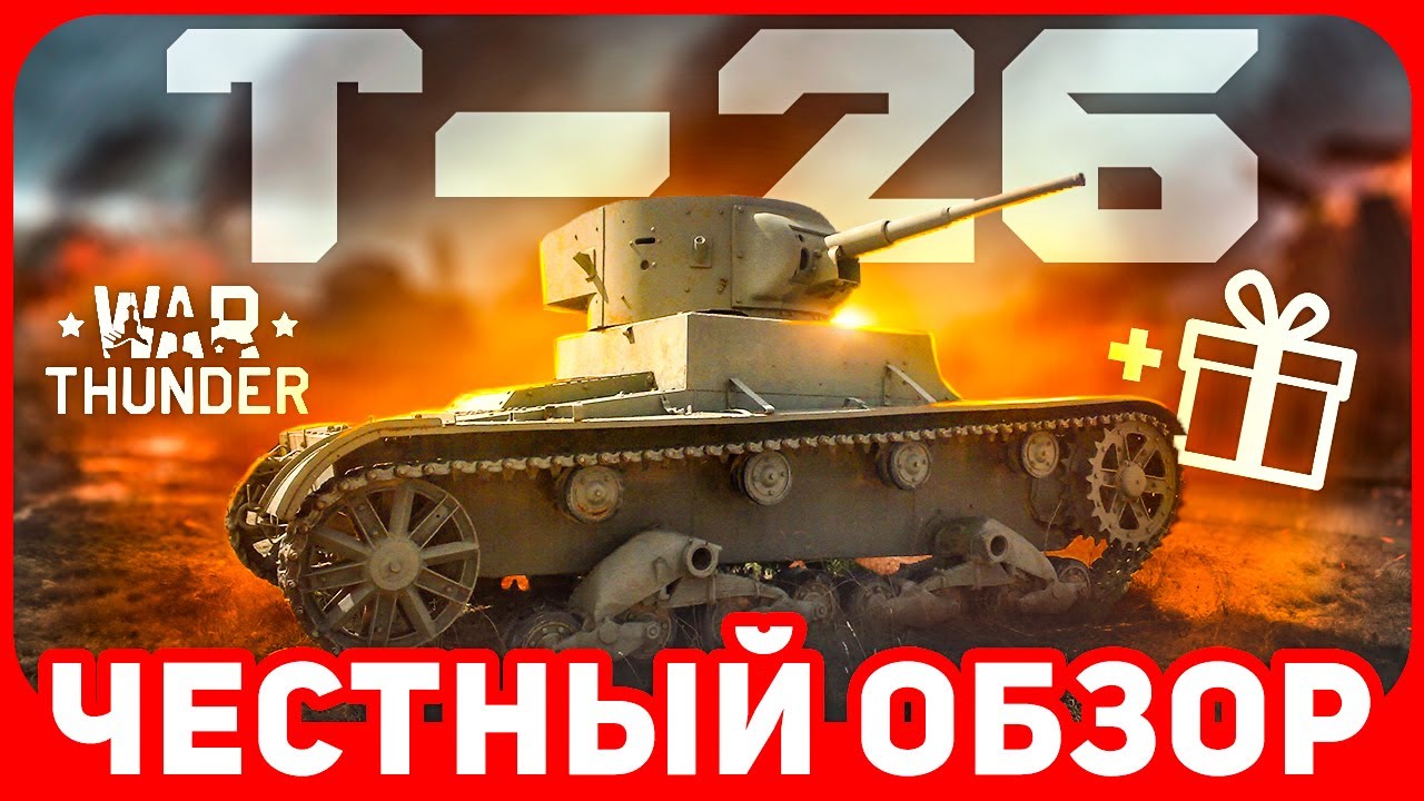 Т-26 Вар Тандер ⚡ Обзор, Геймплей ⚡ Крутые бонусы