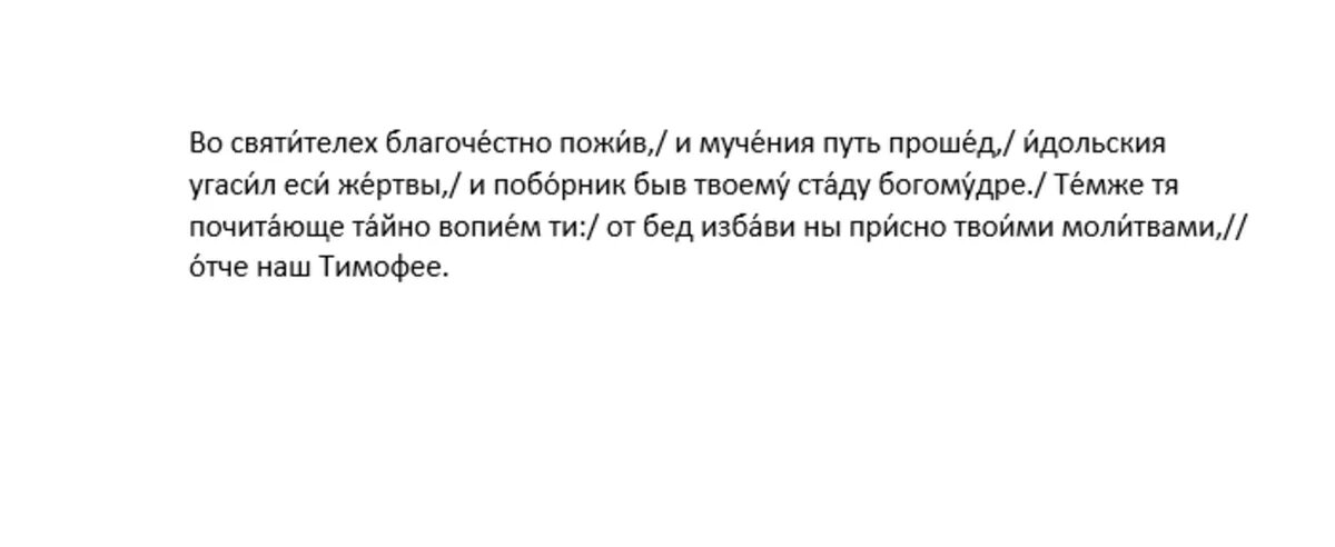 Кондак священномученику Тимофею, епископу Прусскому, глас 4