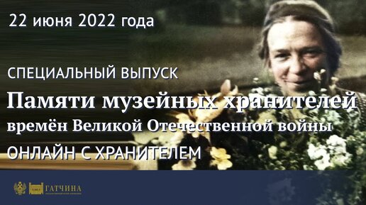 Онлайн с хранителем: памяти музейных хранителей времён Великой Отечественной войны