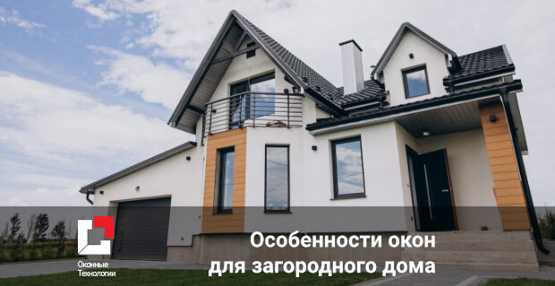 Пластиковые окна для загородного дома