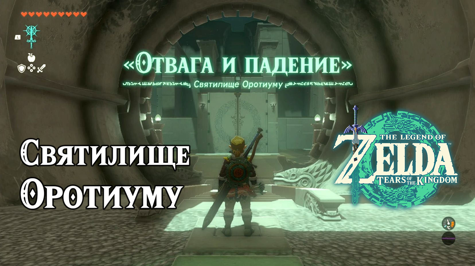 Святилище Оротиуму. The Legend of Zelda Tears of the Kingdom. Orochium  Shrine. Nintendo Switch.