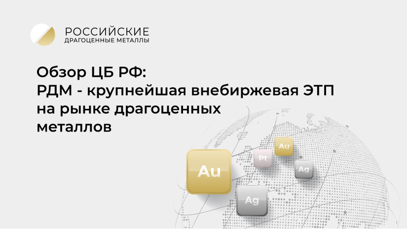 Банк России планирует развивать внутреннее ценообразование в России с помощью бирж и внебиржевых ЭТП