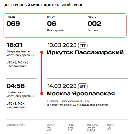 Поезд 69 чита москва расписание остановок поезда. Билет на поезд в Германии. Иркутский и Москва поезд билет. Билет на электричку Москва. Электричка картинки.