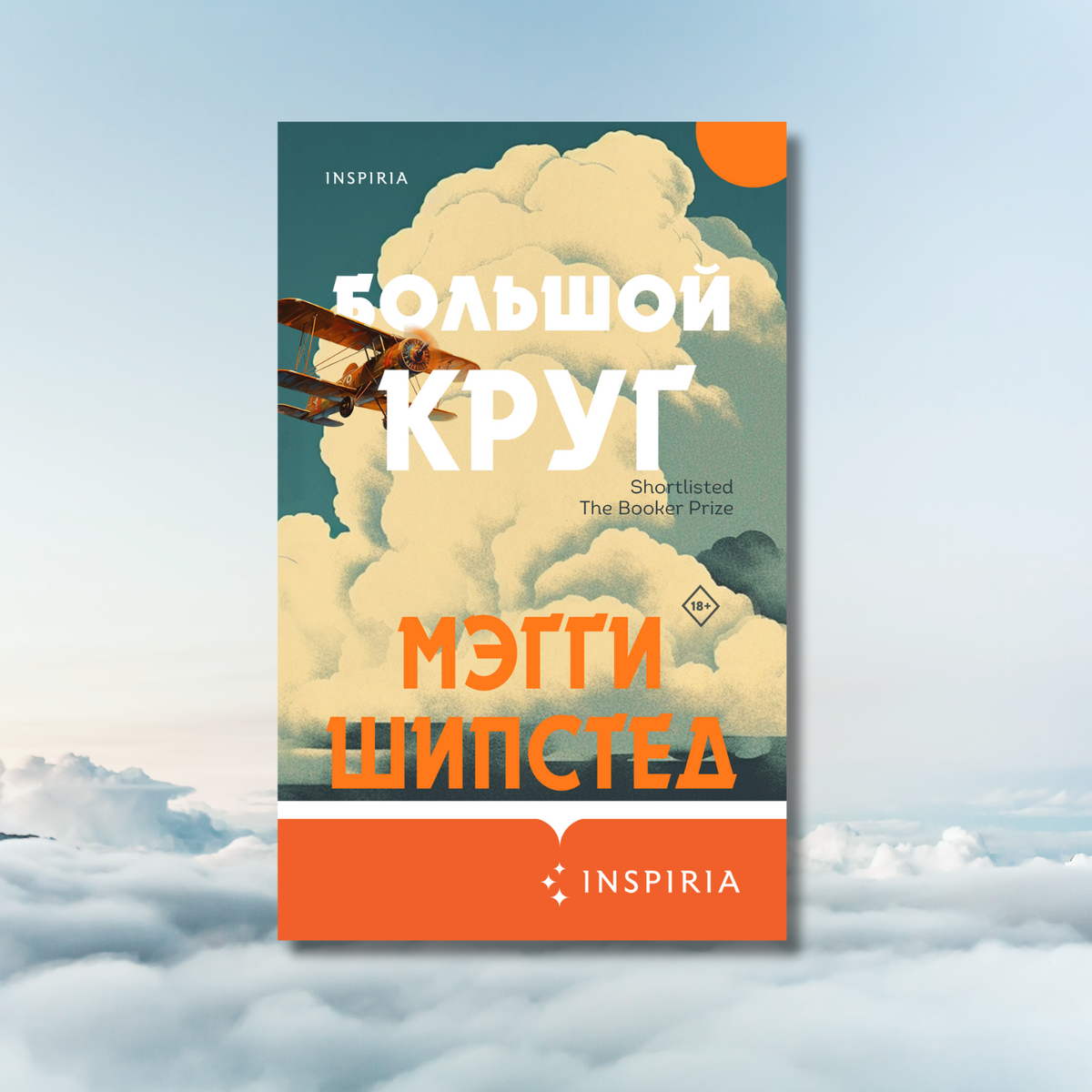     «Большой круг», Мэгги Шипстед