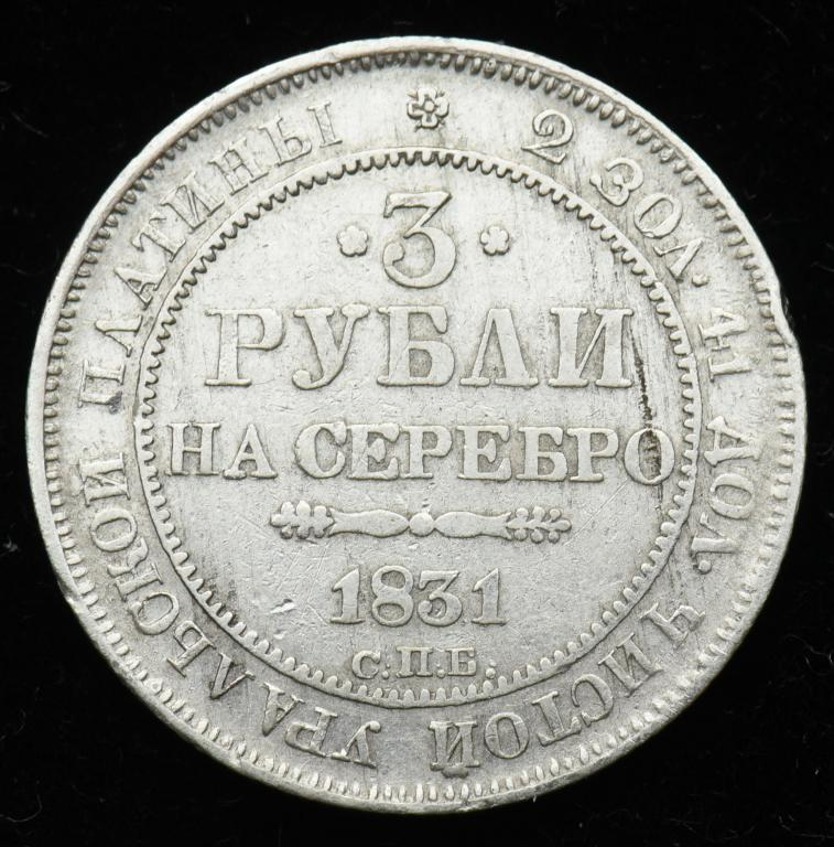 3 рубля 1831 год. СПБ. Платина. вес: 10.20 грамма