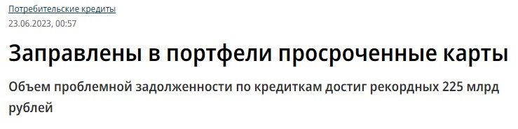 Объем просроченной задолженности по кредитным картам резко вырос в мае и установил новый исторический рекорд, равный 225 млрд рублей.