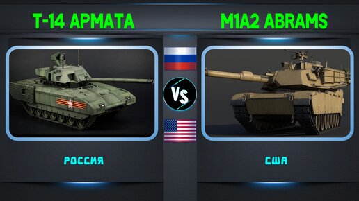 Т-14 Армата vs Абрамс (M1A2 Abrams) Сравнение танков | Танки: Россия vs США