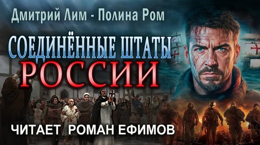 СОЕДИНЁННЫЕ ШТАТЫ РОССИИ (аудиокнига). Главы 13-23. ПОПАДАНЦЫ. Полина Ром. Дмитрий Лим. Читает Роман Ефимов.