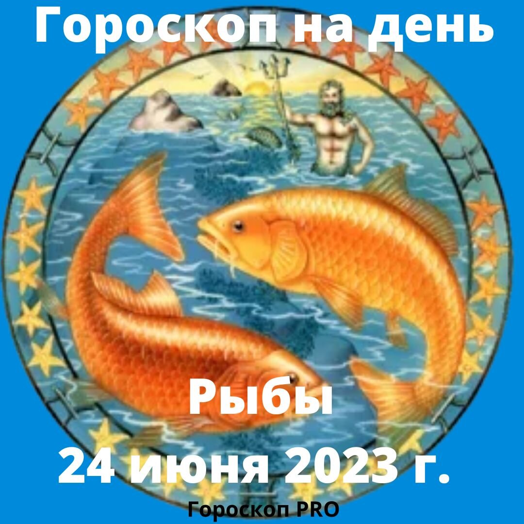 Гороскоп на сегодня рыбы самый. Гороскоп на сегодня рыбы.