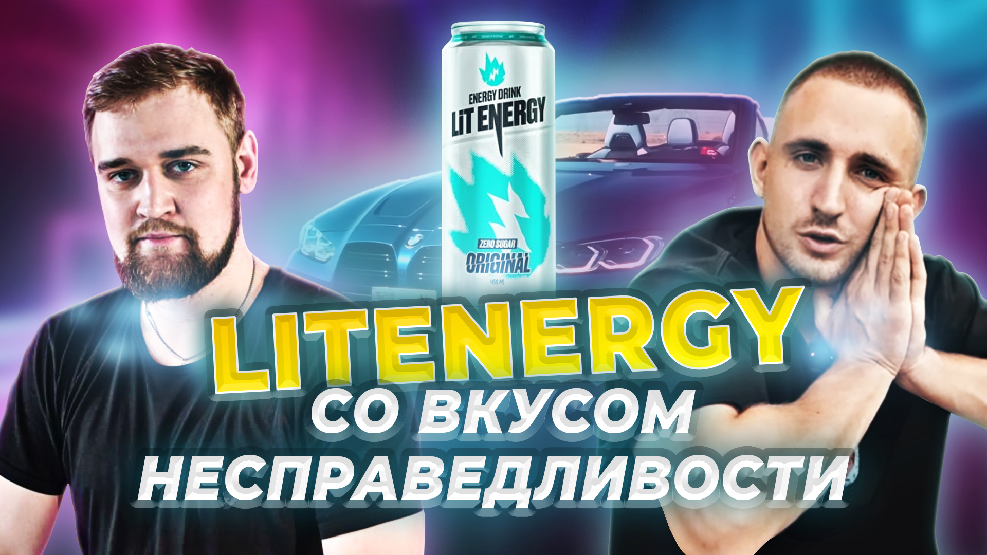 Литвин энергетик розыгрыш м4. Lit Energy Энергетик Литвин. Лит Энерджи Энергетик Литвина. Лит Энергетик розыгрыш. Розыгрыш Литвина Энергетик.