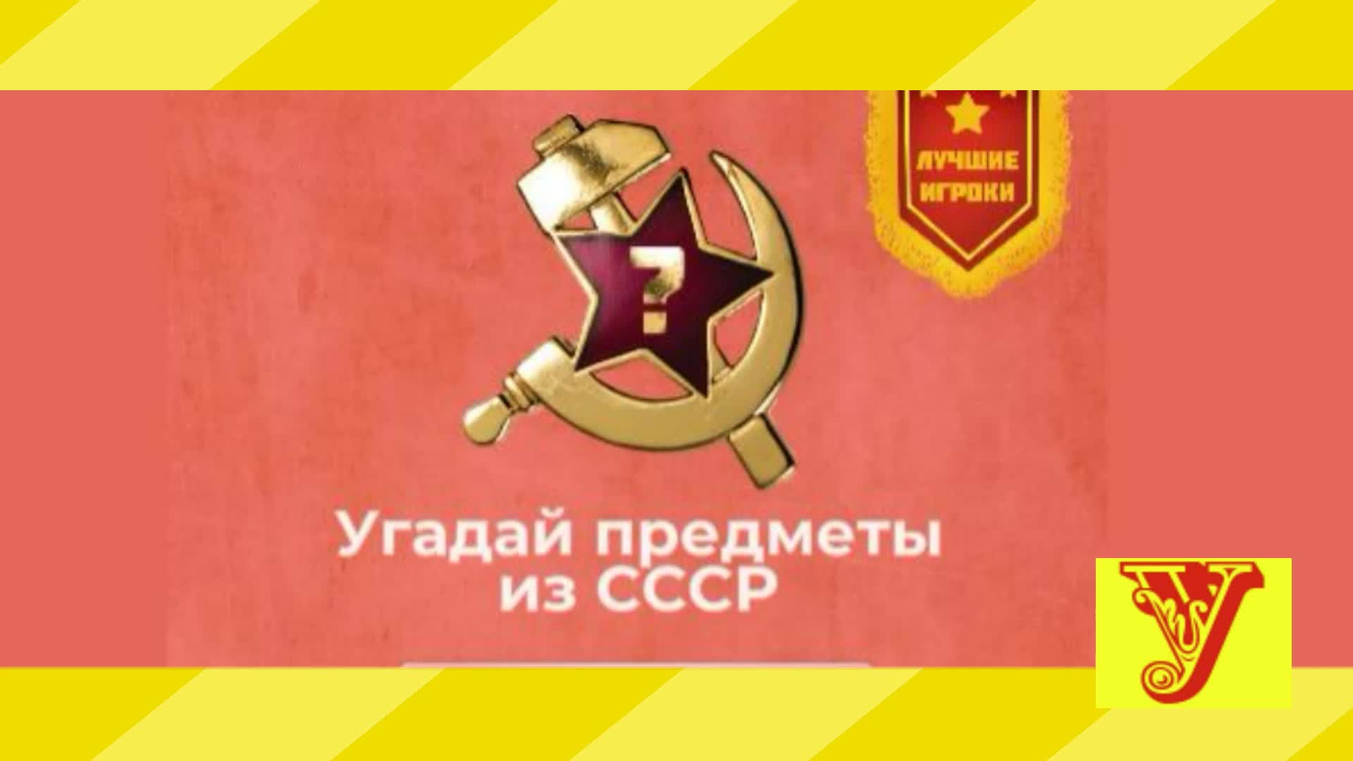 Игра о предметах в СССР. Последний предмет не опознала