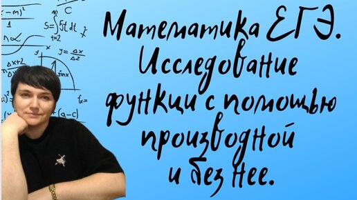 Математика ЕГЭ. Профиль. Исследование функции с помощью производной. Задания из открытого банка заданий ФИПИ.