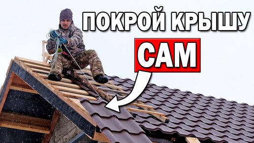 МОНТИРУЮ МЕТАЛЛОЧЕРЕПИЦУ своими руками! Правильная резка листов болгаркой