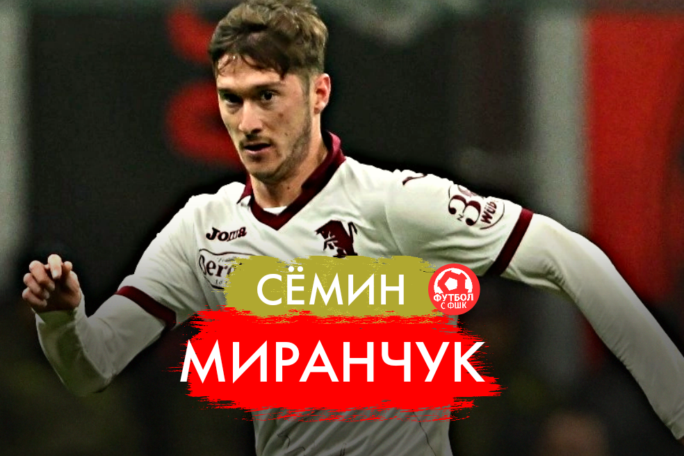 Семин о Миранчуке