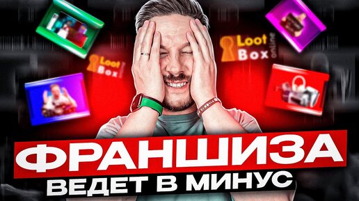 КУПИЛ ФРАНШИЗУ СЕБЕ В УБЫТОК