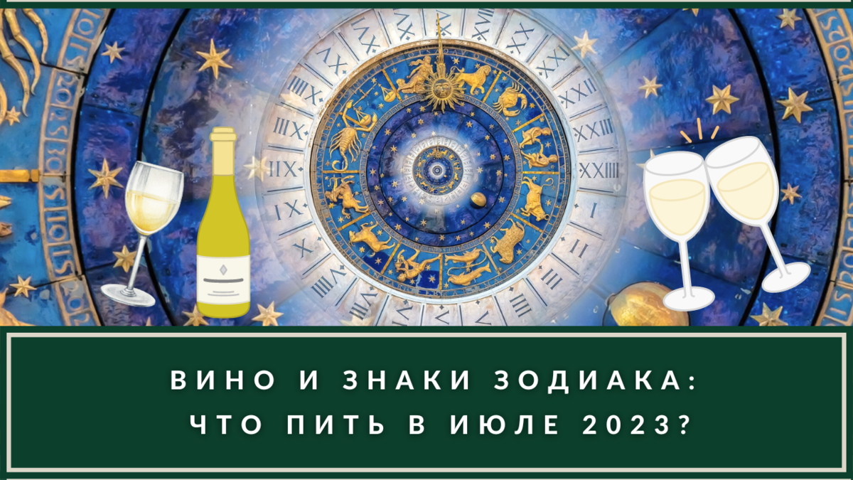 Винный гороскоп на Июль 2023. Что ждёт знаки зодиака в ближайшем будущем? |  ВИНОТЕКА.РЕДАКЦИЯ | Дзен