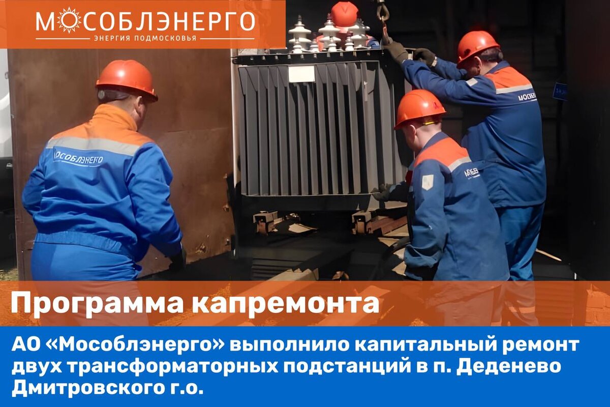 Является ли проектом капитальный ремонт энергоподстанции АО "Мособлэнерго" завершило капитальный ремонт подстанции в мкрн. Западный г. До