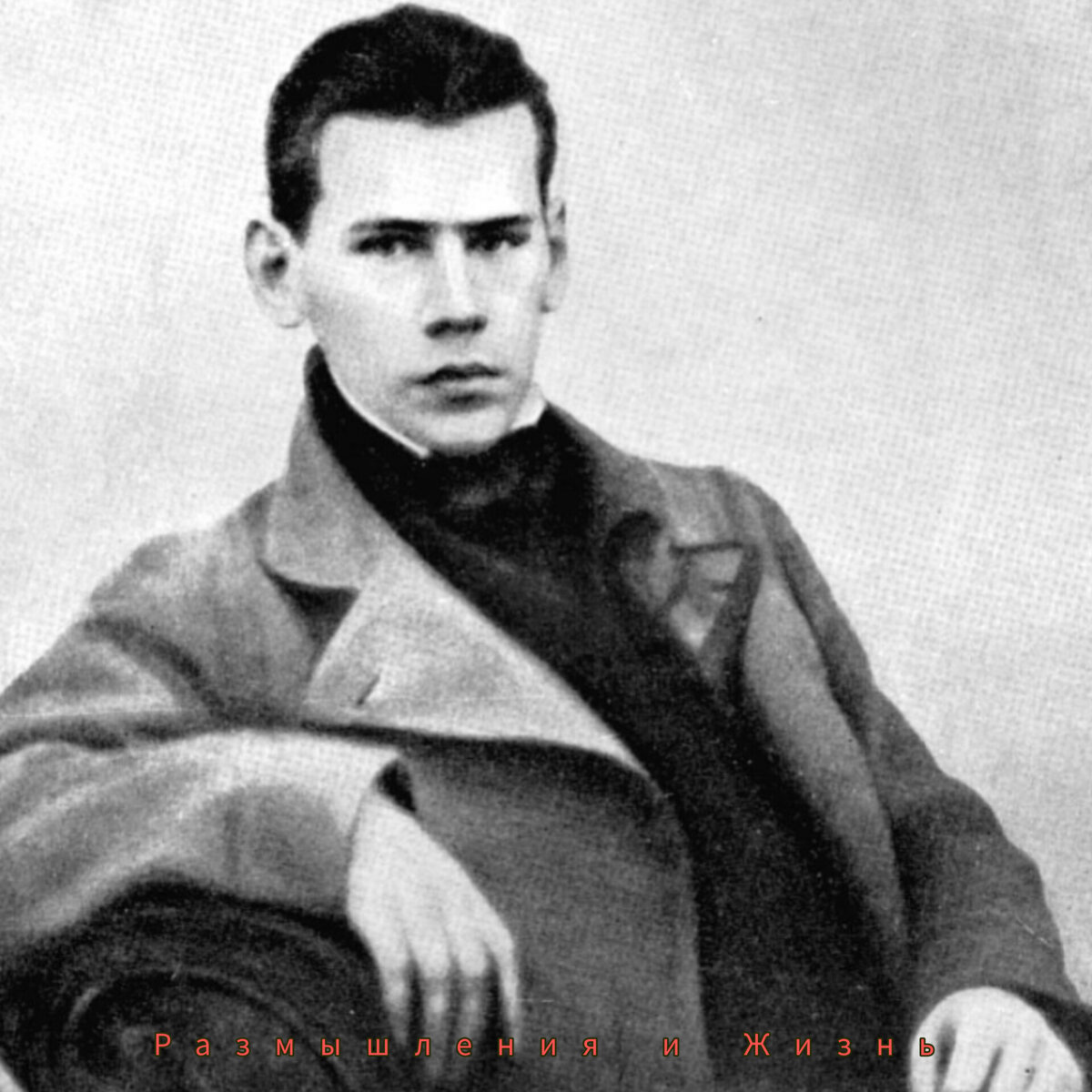 Лев Николаевич в молодости 