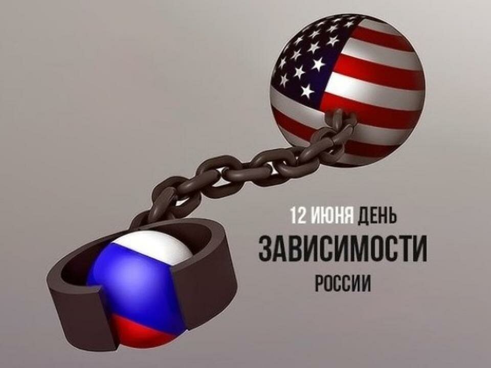 До сих пор не могу понять, что мы празднуем 12 июня каждого года, какую независимость.-4