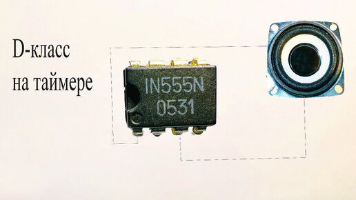 Усилитель звука d-класса на микросхеме 555.Это реально работает и даже ...