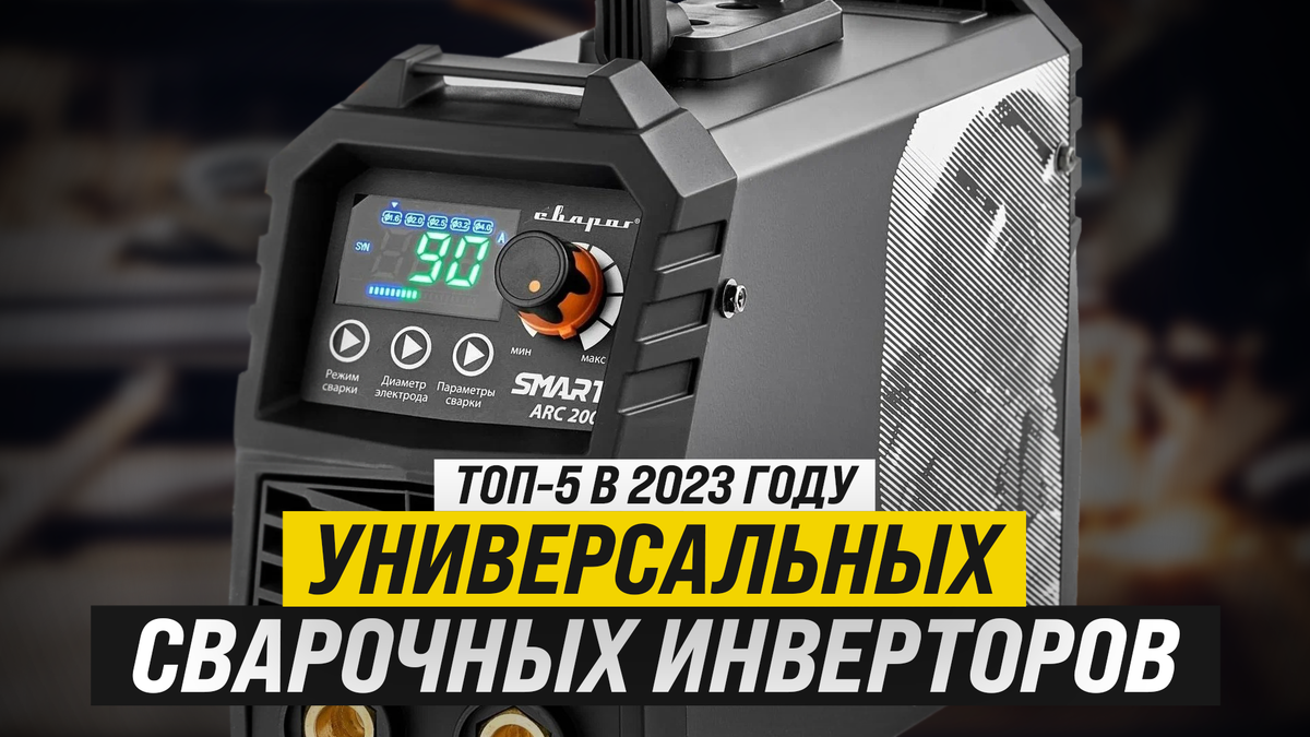 Рейтинг ТОП-5 лучших универсальных сварочных инверторов в 2023 году | Как  выбрать | BolgarkiPro | Дзен