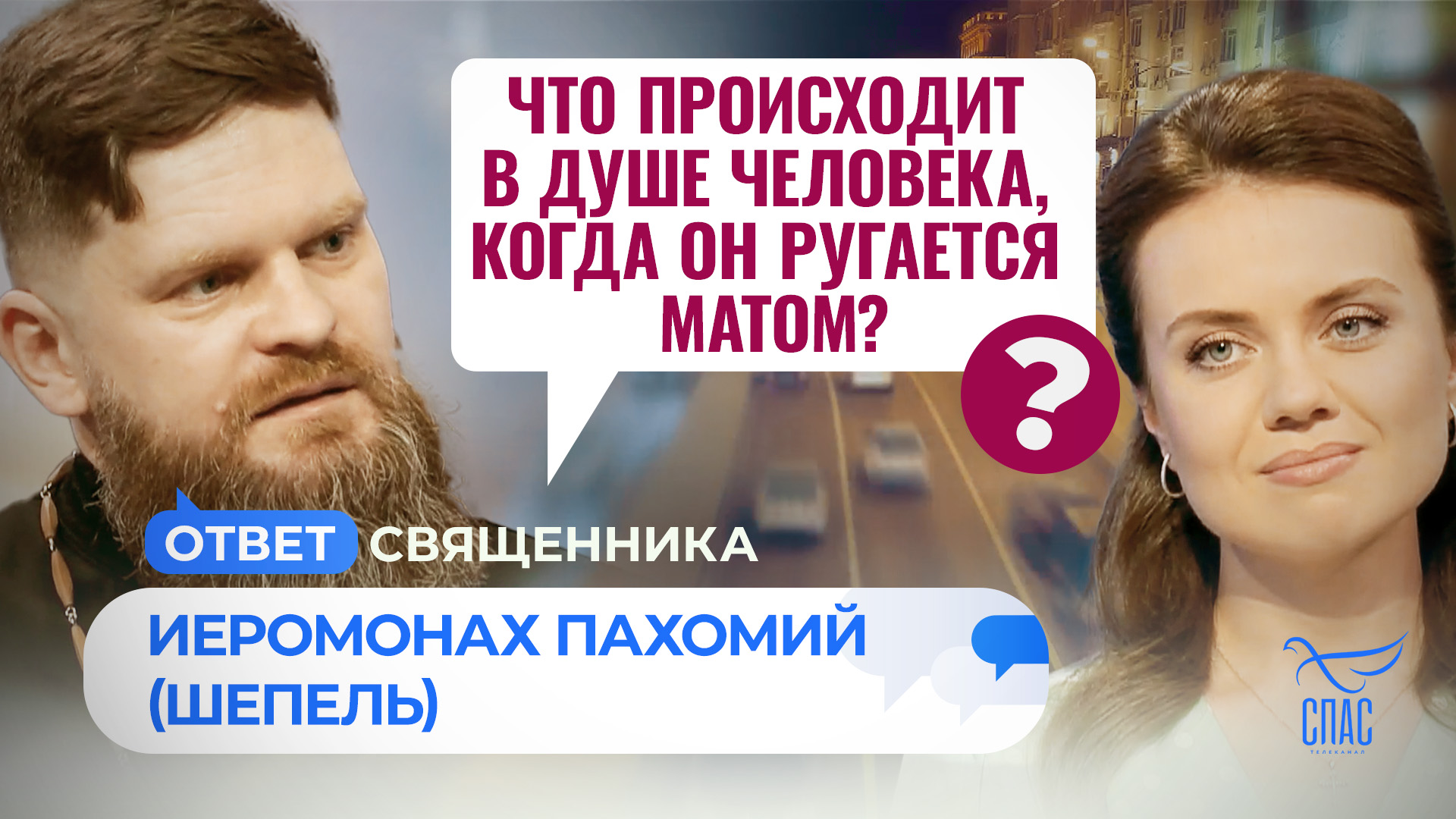 ЧТО ПРОИСХОДИТ В ДУШЕ ЧЕЛОВЕКА, КОГДА ОН РУГАЕТСЯ МАТОМ? / ОТВЕТ СВЯЩЕННИКА