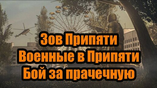 Зов Припяти. Глава 3. Военные в Припяти, бой за прачечную.