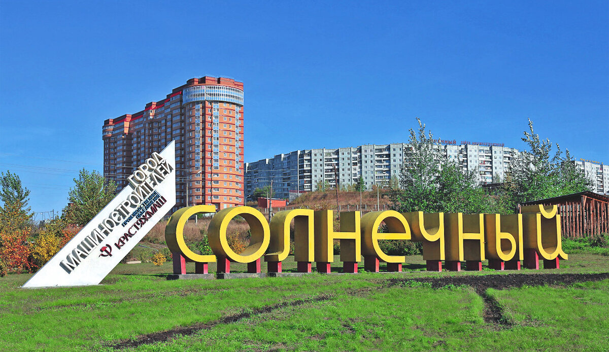     Сегодня о том, что Солнечный залумывался как отдельный город при заводе-гиганте, напоминают только стела на бывшем главном въезде да огромный искусственный овраг на пр. Молодежном – бывшая станция заводской электрички