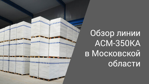 Обзор газобетонного завода в Московской области