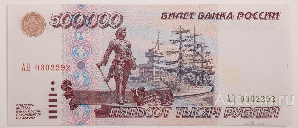 Билет банка России 500 000 рублей 1995 год. #74