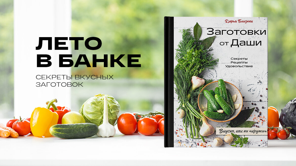 Лето в банке: секреты вкусных заготовок | Журнал book24.ru | Дзен