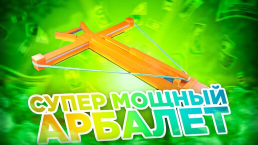 СЛИШКОМ МОЩНО! Крутой Арбалет из Лего