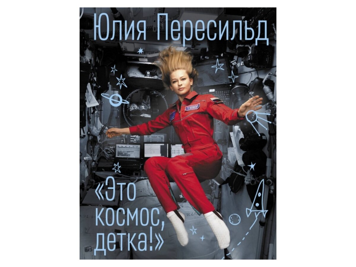 Юлия Пересильд «Это космос, детка!», издательство АСТ