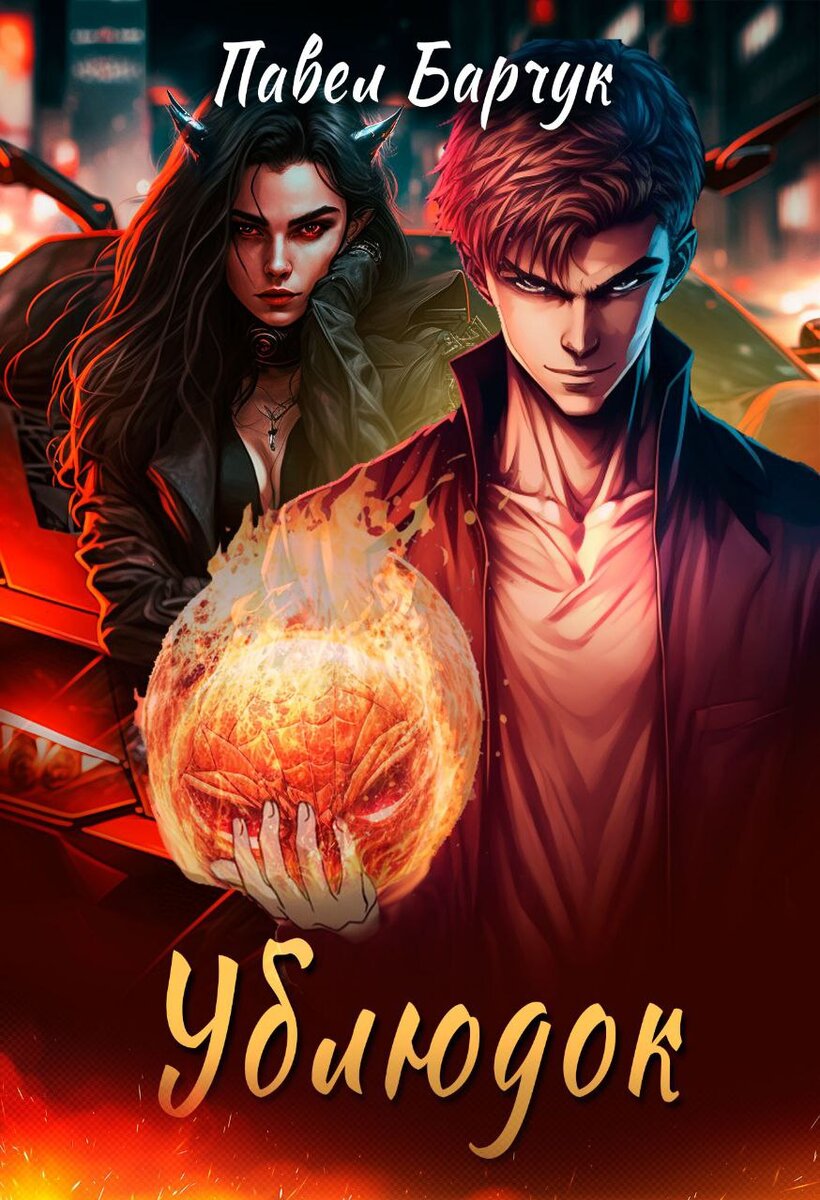 Тарс э. Бастард 2 щепетнов. Элиан тарс. Бастард фэнтези книги. Книга бастард 2.