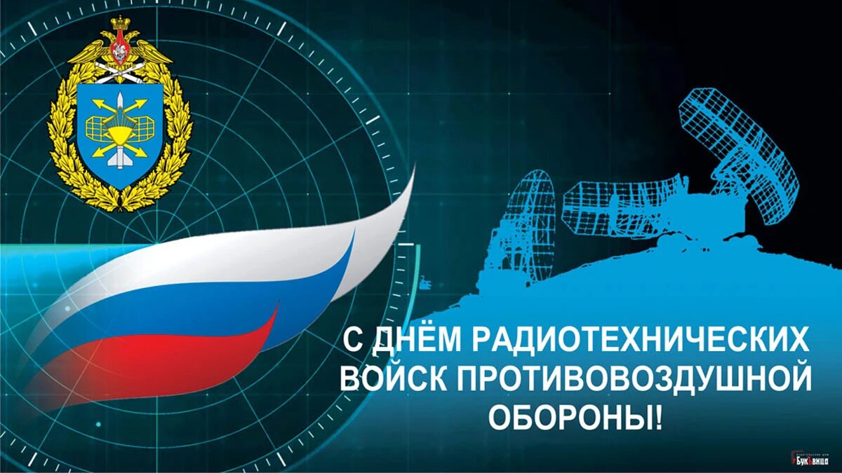 День радиотехнических войск противовоздушной обороны. Иллюстрация: «Весь Искитим»
