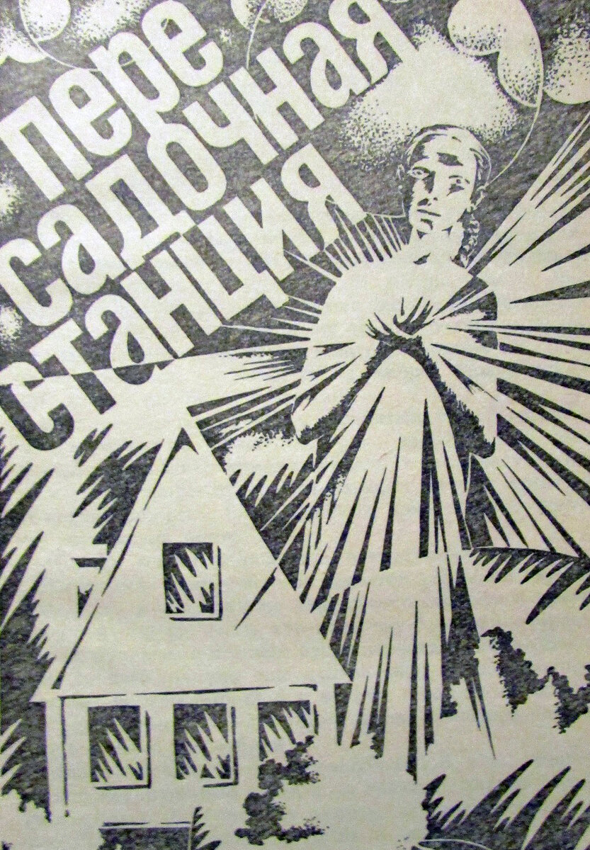 Иллюстрация к "Пересадочной станции" из серии "Мастера фантастики". Худ. А. Дорохин.
