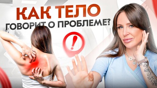 Tải video: Тело само скажет о проблемах в организме. НЕ игнорируй это!