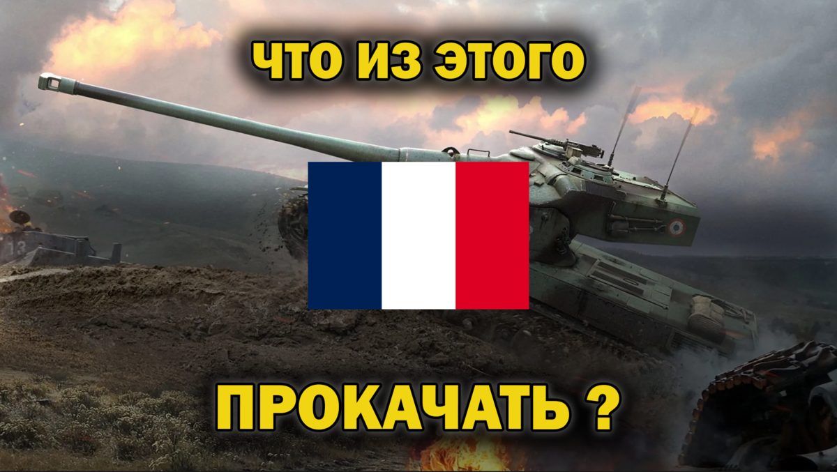 Краткий обзор всех прокачиваемых танков франции 10 уровня! Что прокачать в  французской ветке танков в 2023 году? Лучшие и худшие танки! | EvgeniusPlay  - Все новости Мира танков | Дзен