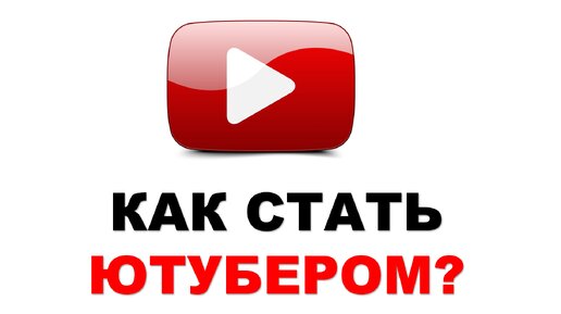 Как становиться ютубером