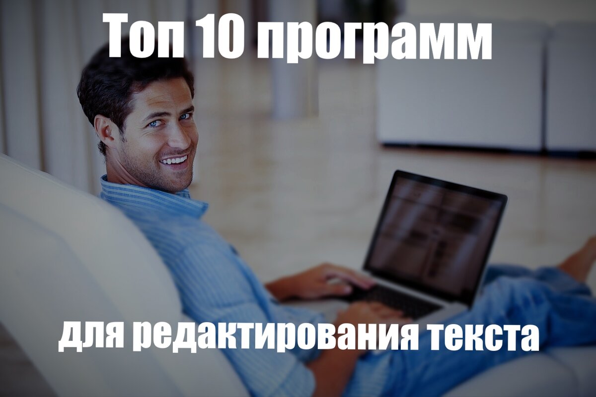 Топ 10 программ для редактирования текста | Программы для пк скачать  бесплатно - Boxprograms.info | Дзен