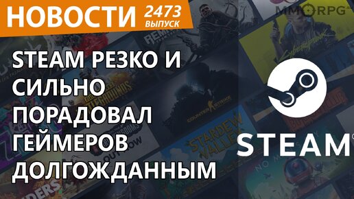 Steam подготовил сногсшибательный сюрприз удивив геймеров. Новости