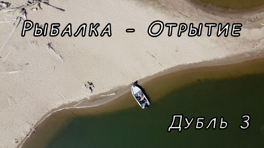 Наконец нормально открылся. Рыбалка 2023. Дубль три!