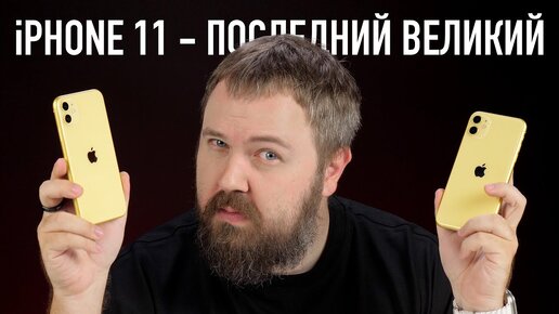 iPhone 11 - последний великий. Самый популярный в России 3 года подряд... Но почему?