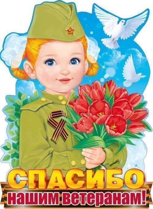 Вы наша гордость. Наша слава!

Мы преклоняемся пред Вами на колени за ваши подвиги совершенные тогда.

Вас очень мало осталось в наше время

Не ходят ноги и тревожат раны,

А ночью не дают покоя сны где погибали близкие,друзья

Где вы теряли всех кого любили

Мы благодарны Вам за наш покой

За то, что мы живём под мирным небом.

Вы помните тот день когда все началось!?

Ни что не предвещало ни какой беды.

Но кровь лилась тогда четыре года

И много в землю полегло людей.

Нас не было, но знаем мы от вас сколько людей война убила.

И каждый день мы говорим спасибо

За мир, за жизнь мы вас благодарим!

И сколько лет с тех пор бы не прошло

Мы всё ещё не верим, что мы живы!
