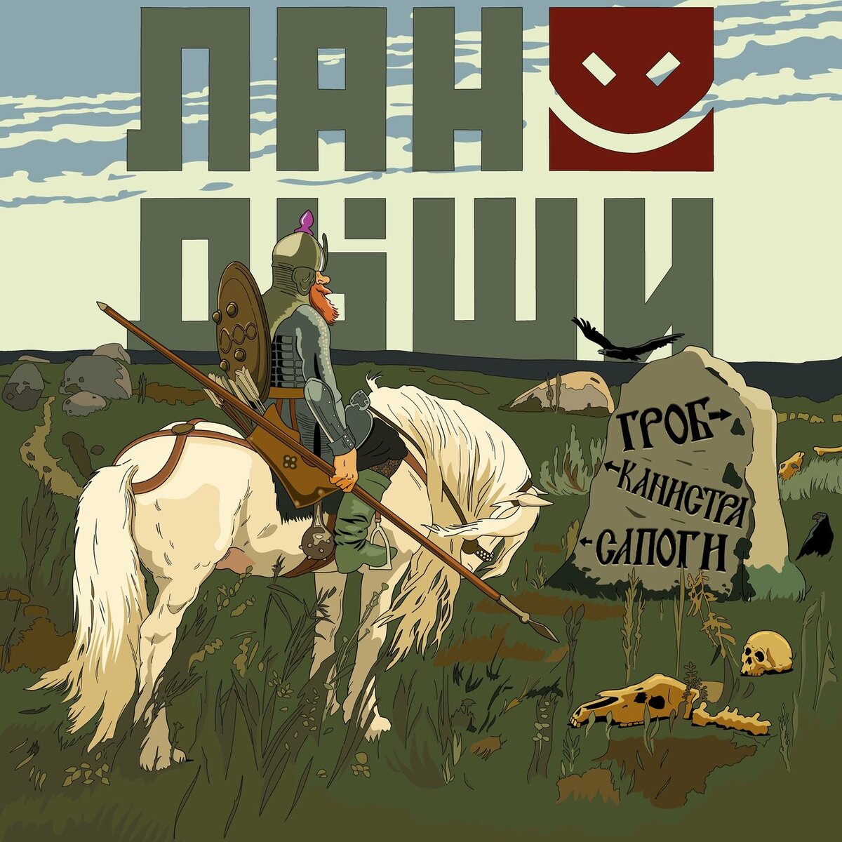 Гроб, Канистра, Сапоги — студийный альбом группы Ландыши, выпущенный 5 мая 2023 года на собственном лейбле. В альбом вошли 12 песен. В альбом вошли все песни с синглов А в Саду у Меня Тихо и Городки, вышедших в 2022 году.