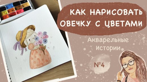 Как нарисовать милую овечку с букетом цветов акварелью